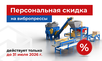 Акция на вибропрессы в августе 2026 г